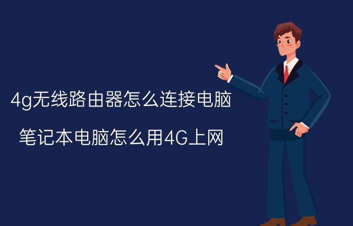 4g无线路由器怎么连接电脑 笔记本电脑怎么用4G上网？